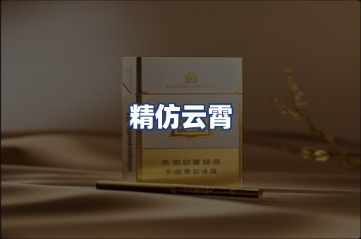 精仿云霄